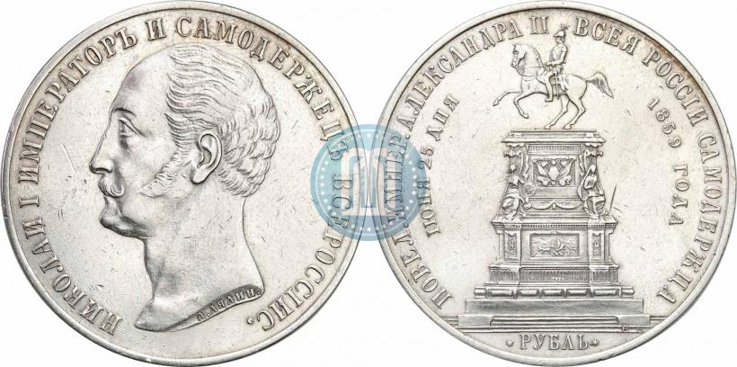 Фото 1 рубль 1859 года  "В память открытия монумента Императору Николаю I на коне"