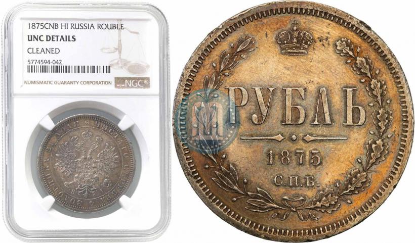 Picture 1 rouble 1875 year СПБ-НІ 