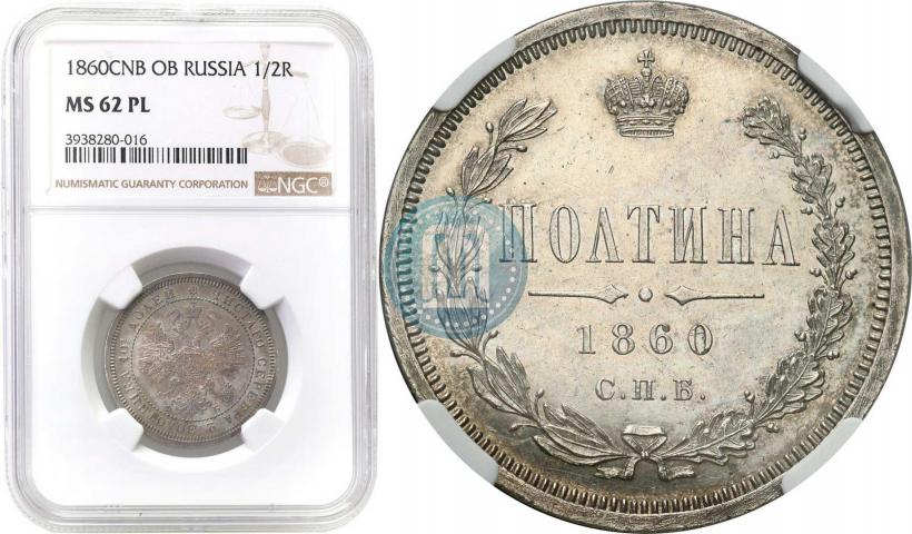 Фото Полтина 1860 года СПБ-ФБ 