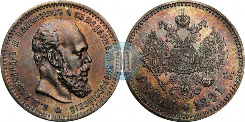 Picture 1 rouble 1891 year (АГ) 