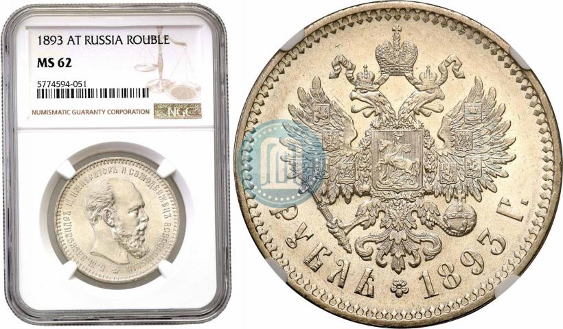 Фото 1 рубль 1893 года (АГ) 