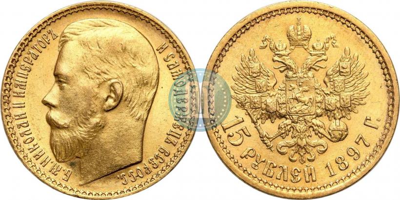 Picture 15 roubles 1897 year (АГ) 