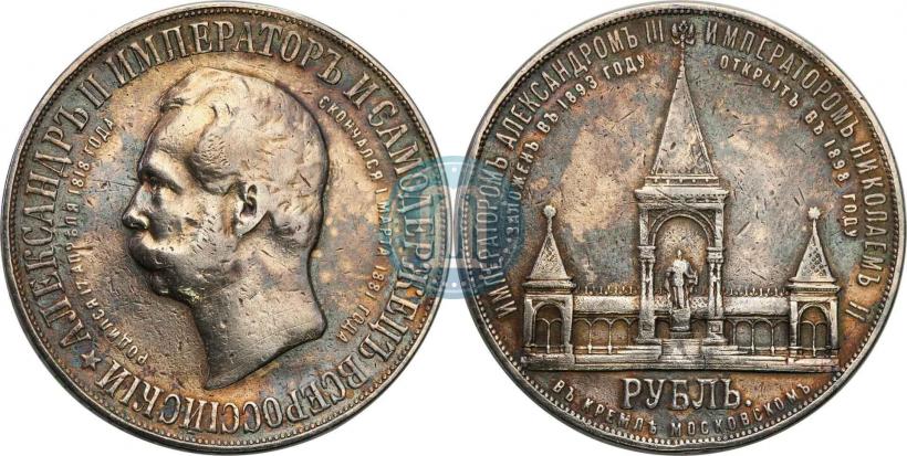 Picture 1 rouble 1898 year (АГ)-А.Г. "Alexander II Monument "