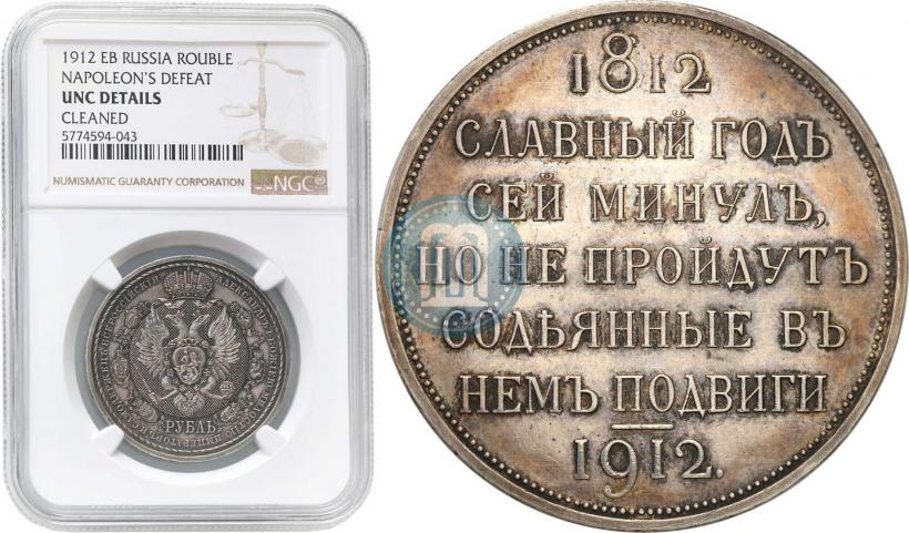 Picture 1 rouble 1912 year (ЭБ) "In commemoration of centenary of Patriotic War of 1812"