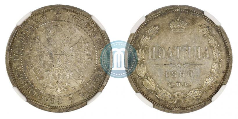 Picture Poltina 1860 year СПБ-ФБ 