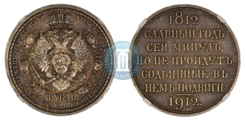 Фото 1 рубль 1912 года (ЭБ) "В память 100-летия Отечественной  войны 1812"