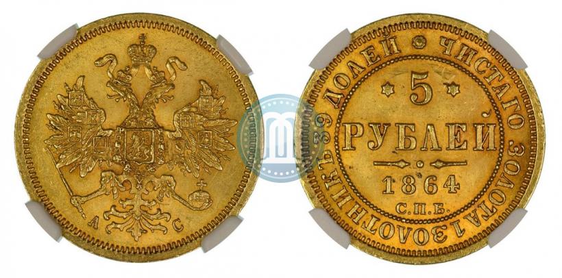 Фото 5 рублей 1864 года СПБ-АС 