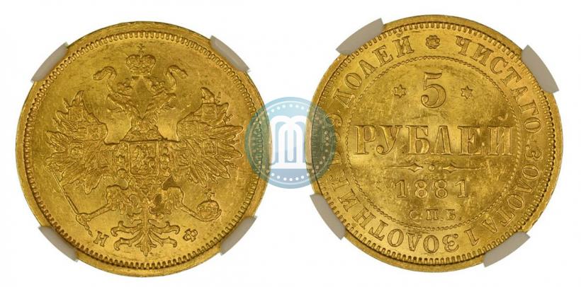 Фото 5 рублей 1881 года СПБ-НФ 
