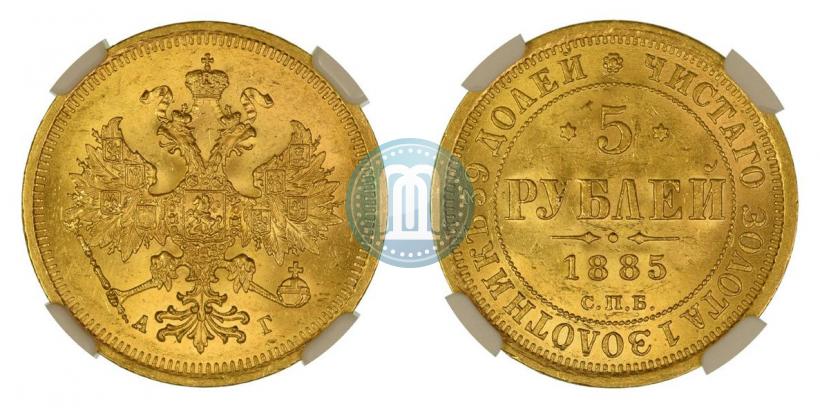Picture 5 roubles 1885 year СПБ-АГ 