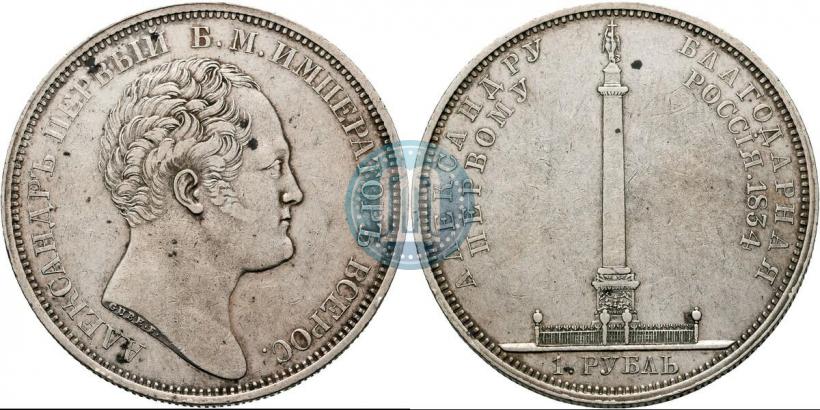 Фото 1 рубль 1834 года GUBE F. "В память открытия Александровской колонны"