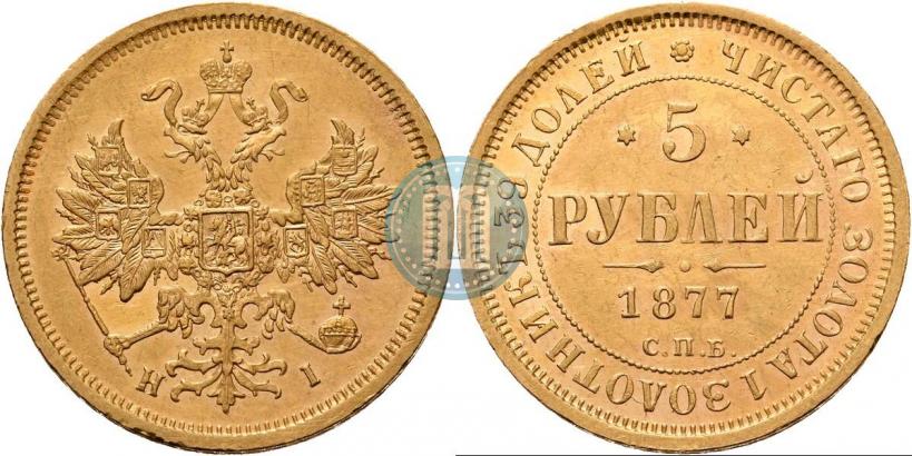 Фото 5 рублей 1877 года СПБ-НФ 