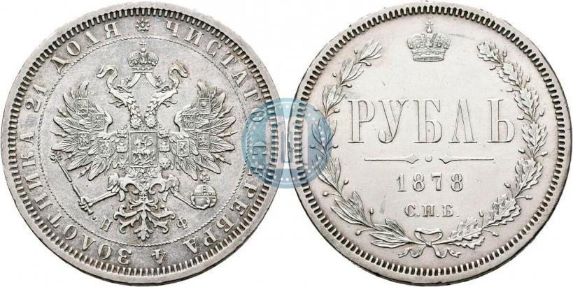 Picture 1 rouble 1878 year СПБ-НФ 