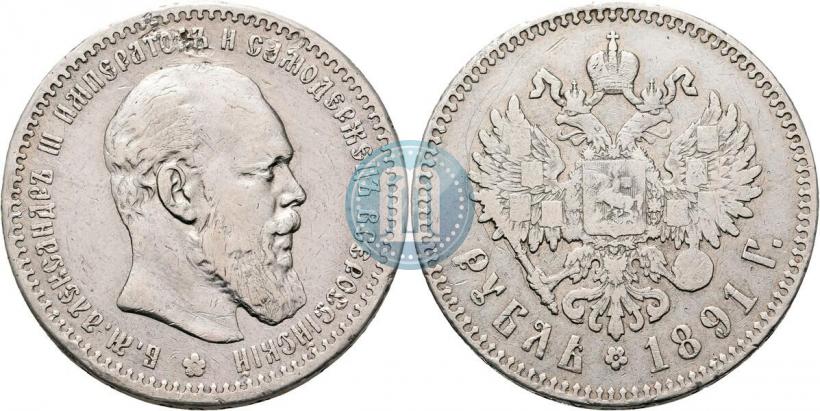 Фото 1 рубль 1891 года (АГ) 