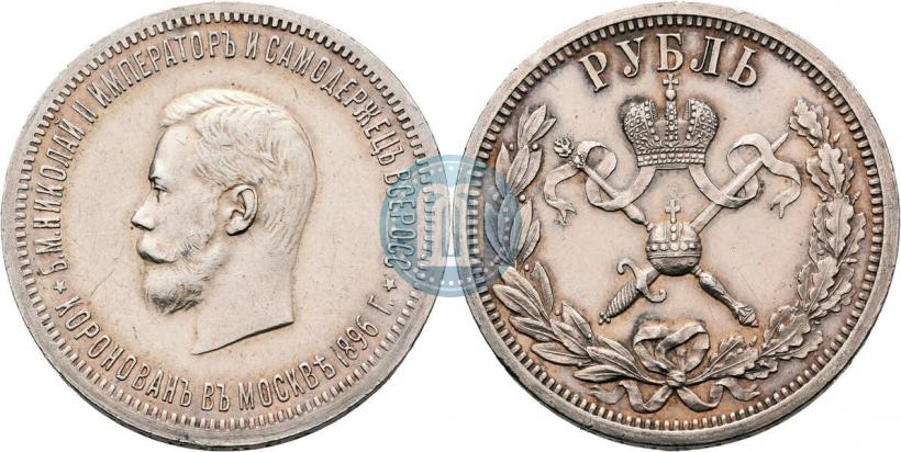 Picture 1 rouble 1896 year (АГ) "On the coronation of the Emperor Nicholas II"