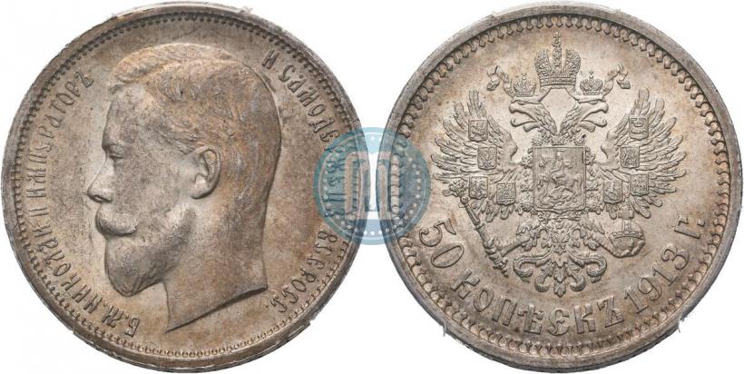 Фото 50 копеек 1913 года (ЭБ) 