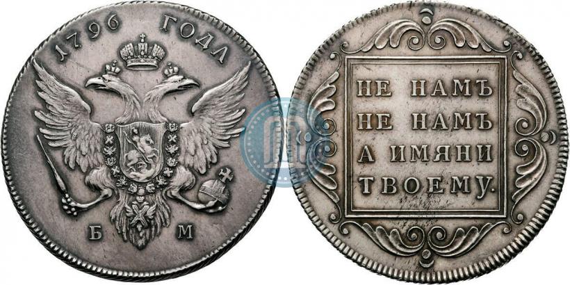 Фото 1 рубль 1796 года БМ 