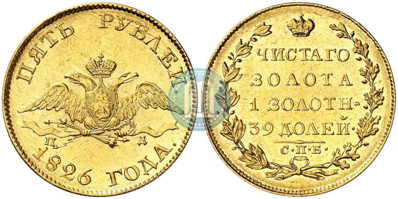 Фото 5 рублей 1826 года СПБ-ПД 