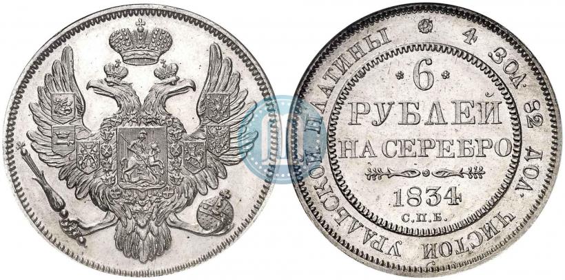Фото 6 рублей 1834 года СПБ 