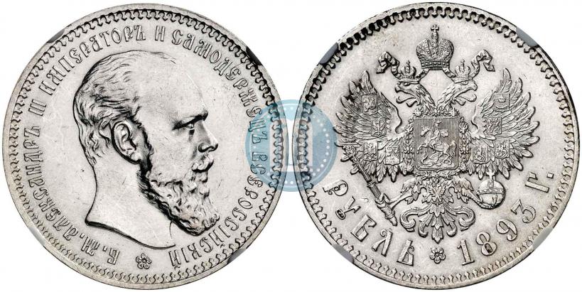 Фото 1 рубль 1893 года (АГ) 