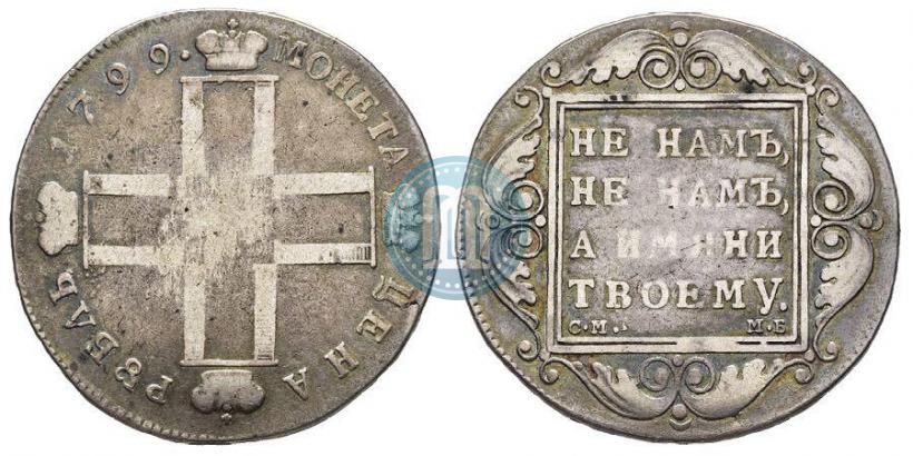 Фото 1 рубль 1799 года СМ-МБ 