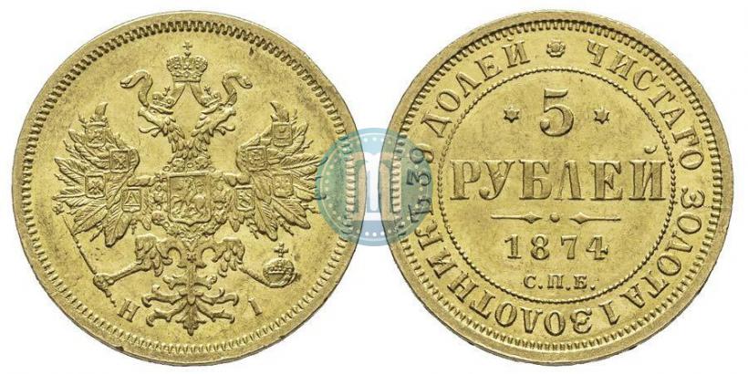 Фото 5 рублей 1874 года СПБ-НІ 
