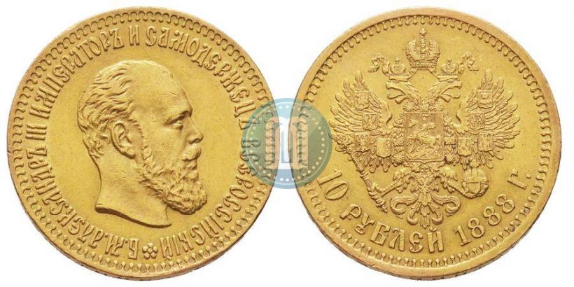 Фото 10 рублей 1888 года (АГ) 