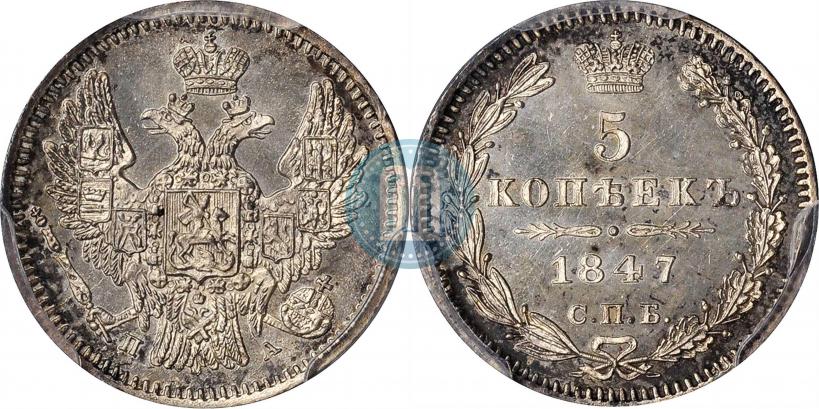 Picture 5 kopecks 1847 year СПБ-ПА 