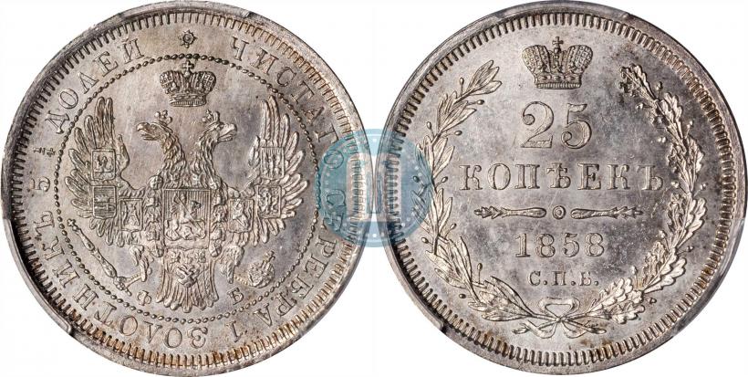 Фото 25 копеек 1858 года СПБ-ФБ 