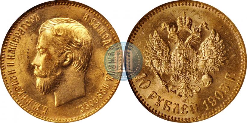 Picture 10 roubles 1903 year (АР) 