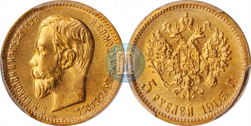 Фото 5 рублей 1903 года (АР) 