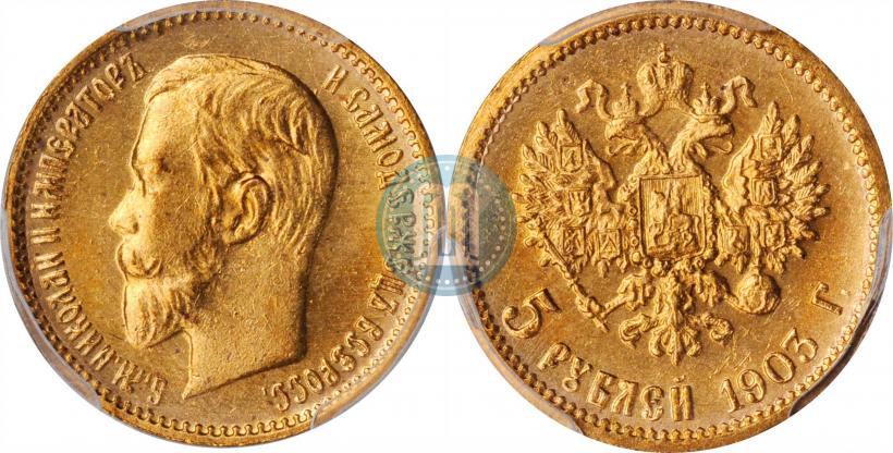 Фото 5 рублей 1903 года (АР) 