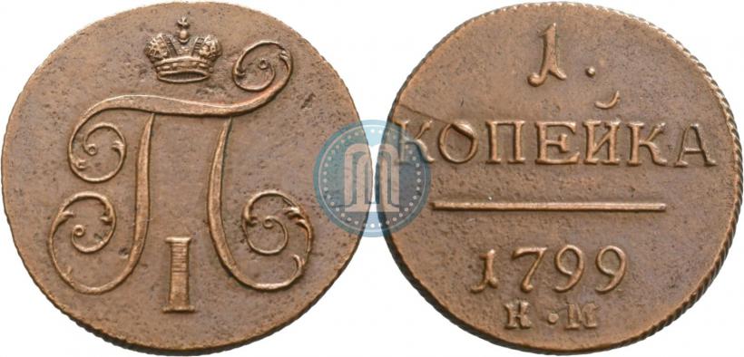 Фото 1 копейка 1799 года КМ 