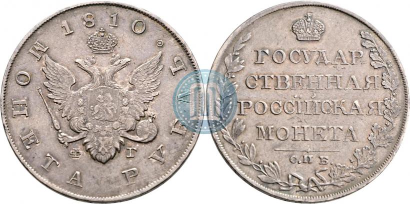 Фото 1 рубль 1810 года СПБ-ФГ "Тип 1807-1810"