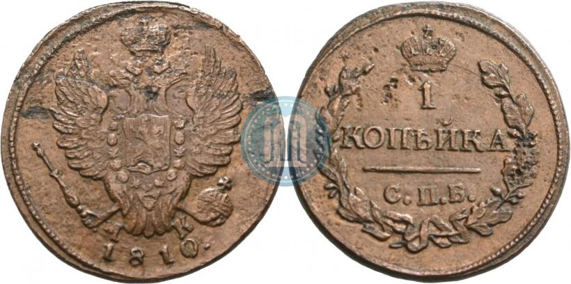 Фото 1 копейка 1810 года СПБ-МК 