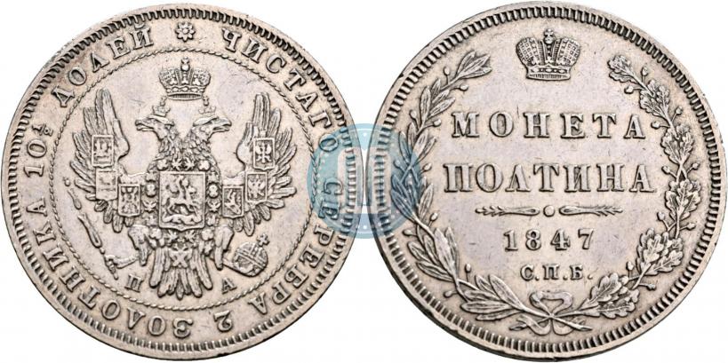 Фото Полтина 1847 года СПБ-ПА 