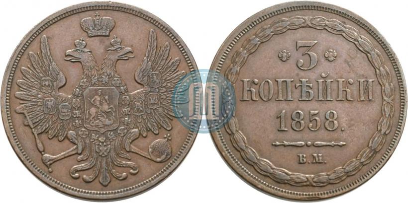 Picture 3 kopecks 1858 year ВМ 