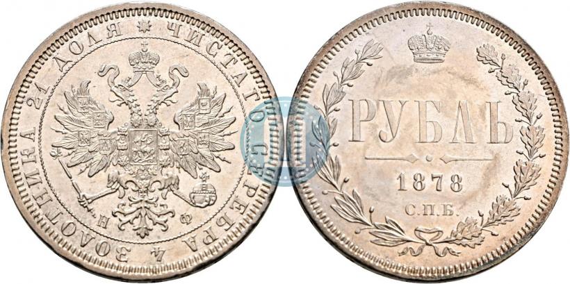 Picture 1 rouble 1878 year СПБ-НФ 