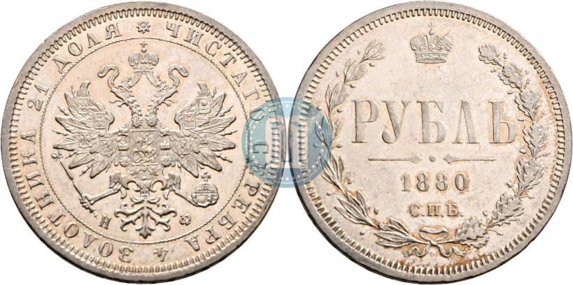 Picture 1 rouble 1880 year СПБ-НФ 
