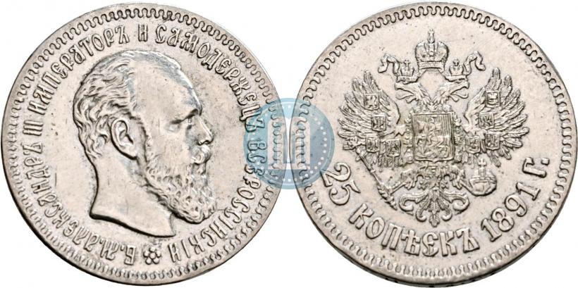 Фото 25 копеек 1891 года (АГ) 