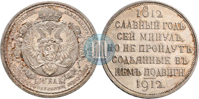 Picture 1 rouble 1912 year (ЭБ) "In commemoration of centenary of Patriotic War of 1812"