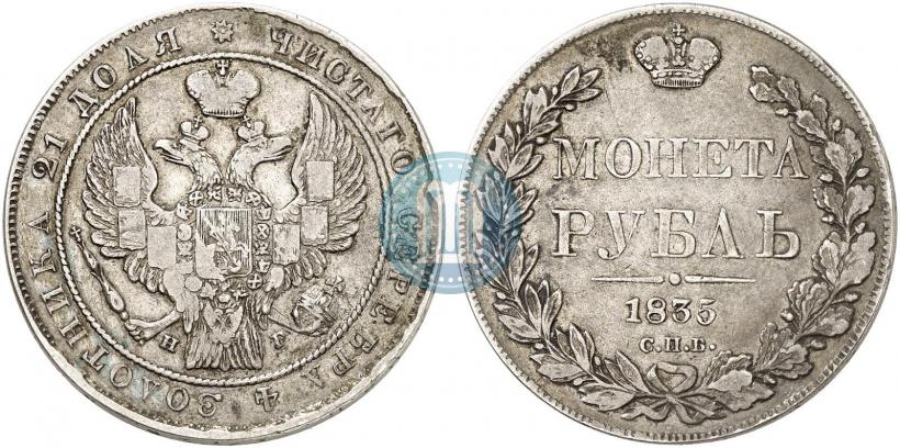 Picture 1 rouble 1835 year СПБ-НГ 