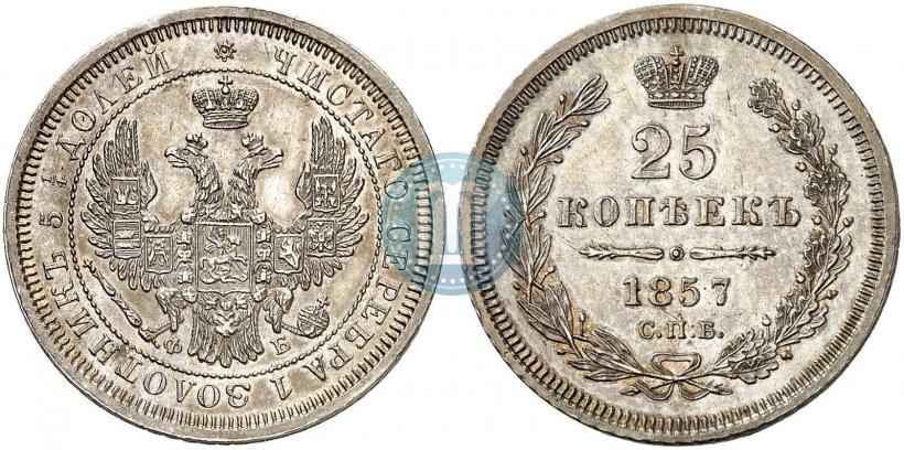 Фото 25 копеек 1857 года СПБ-ФБ 