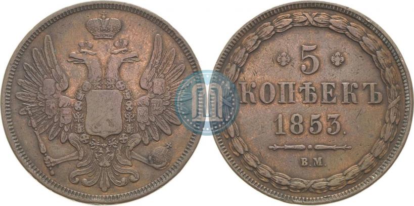 Picture 5 kopecks 1853 year ВМ 