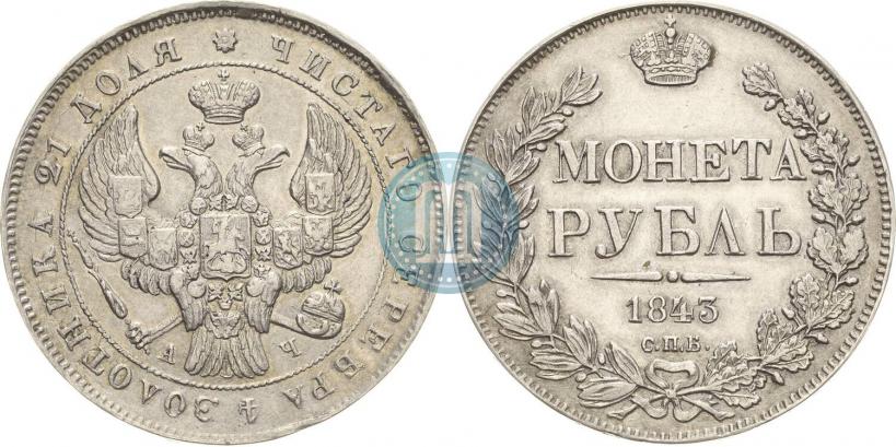 Фото 1 рубль 1843 года СПБ-АЧ 