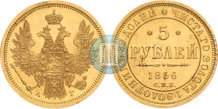 Фото 5 рублей 1856 года СПБ-АГ 