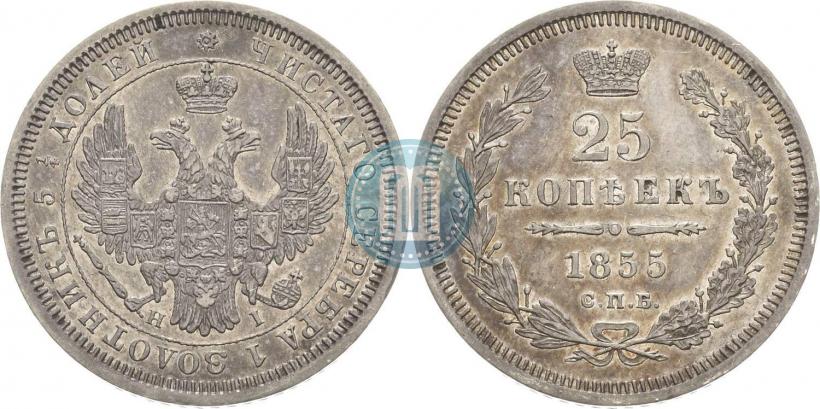 Фото 25 копеек 1855 года СПБ-НІ 