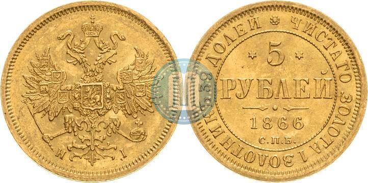 Picture 5 roubles 1866 year СПБ-НІ 