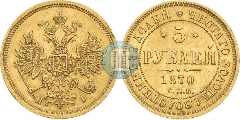 Picture 5 roubles 1870 year СПБ-НІ 