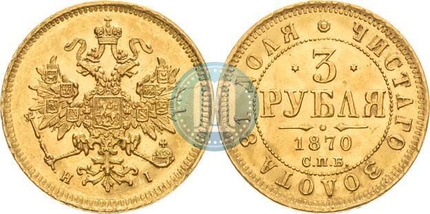 Picture 3 roubles 1870 year СПБ-НІ 