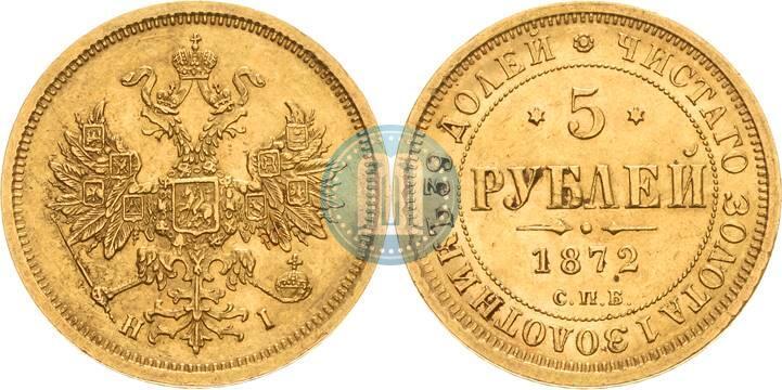 Picture 5 roubles 1872 year СПБ-НІ 
